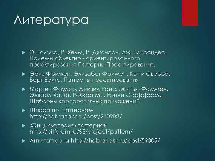 Литература Э. Гамма, Р. Хелм, Р. Джонсон, Дж. Влиссидес. Приемы обьектно - ориентированного проектирования