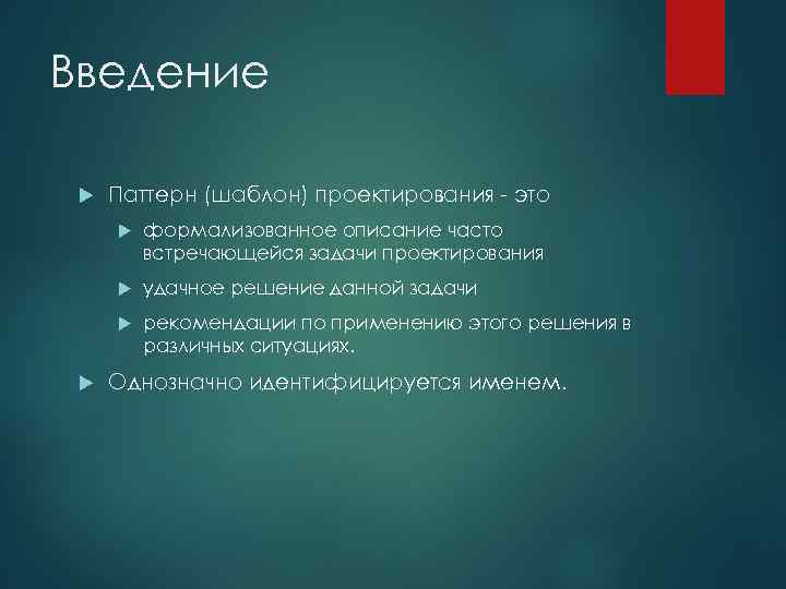 Введение Паттерн (шаблон) проектирования - это удачное решение данной задачи формализованное описание часто встречающейся