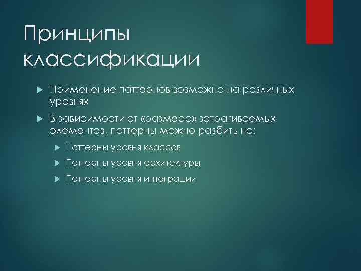 Принципы классификации Применение паттернов возможно на различных уровнях В зависимости от «размера» затрагиваемых элементов,
