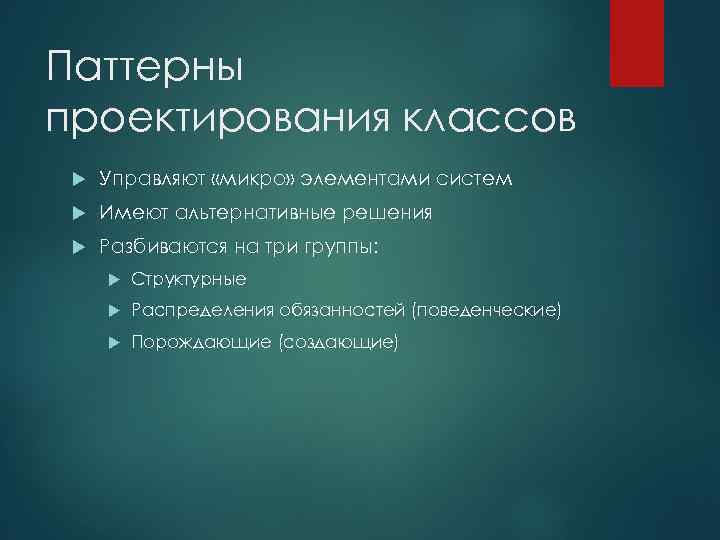 Паттерны проектирования классов Управляют «микро» элементами систем Имеют альтернативные решения Разбиваются на три группы: