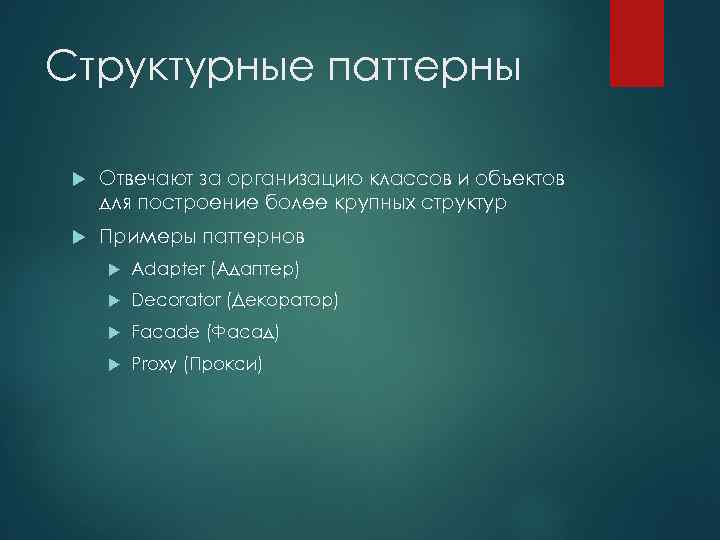 Структурные паттерны Отвечают за организацию классов и объектов для построение более крупных структур Примеры