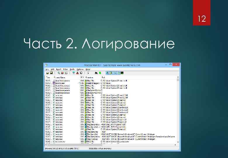 12 Часть 2. Логирование 