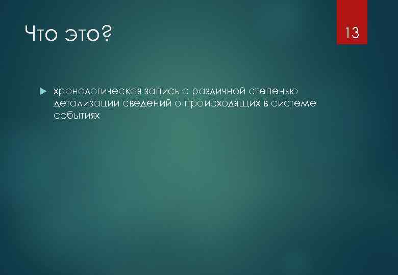 Что это? хронологическая запись с различной степенью детализации сведений о происходящих в системе событиях