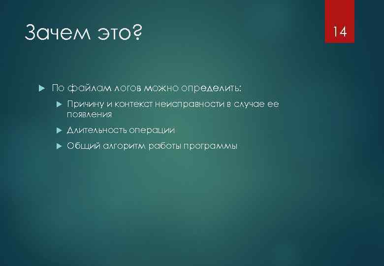 Зачем это? По файлам логов можно определить: Причину и контекст неисправности в случае ее