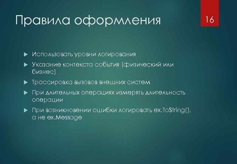 Правила оформления Использовать уровни логирования Указание контекста события (физический или бизнес) Трассировка вызовов внешних