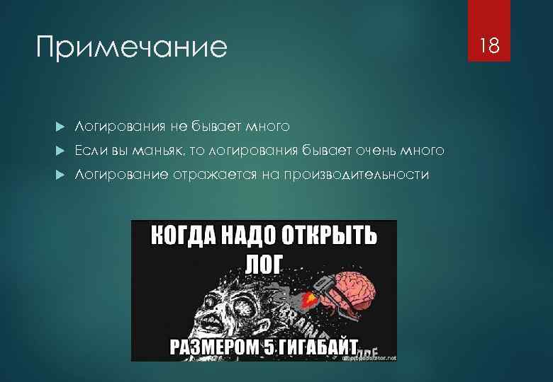 Примечание Логирования не бывает много Если вы маньяк, то логирования бывает очень много Логирование