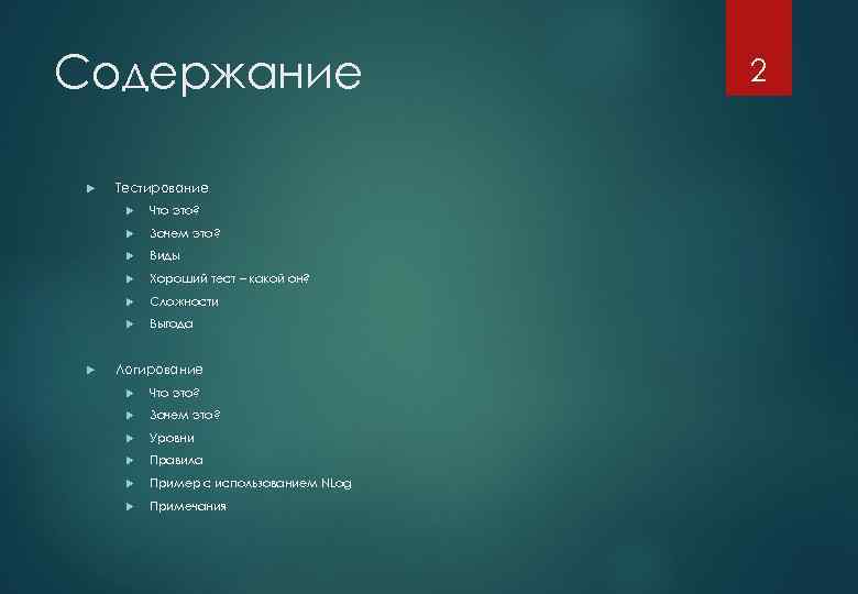 Содержание Тестирование Зачем это? Виды Хороший тест – какой он? Сложности Что это? Выгода