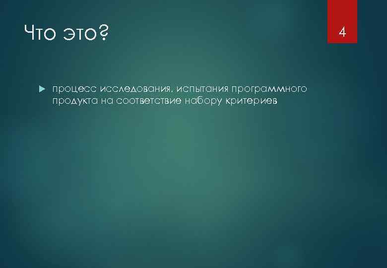 Что это? процесс исследования, испытания программного продукта на соответствие набору критериев 4 