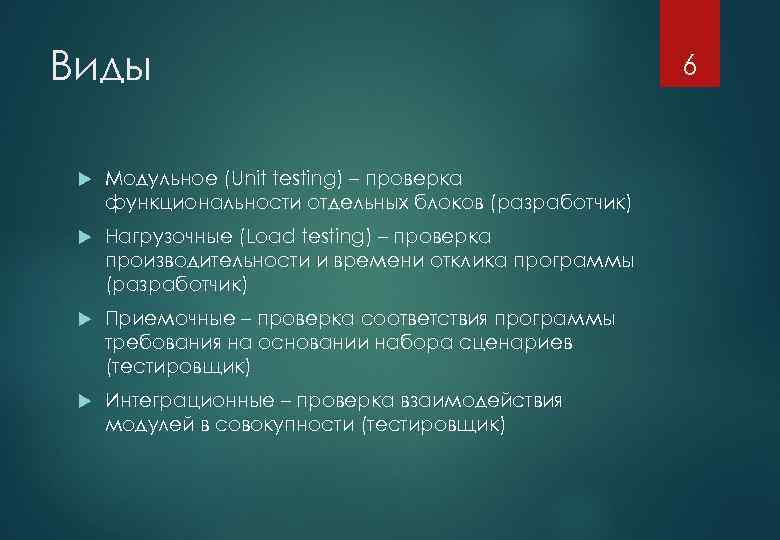 Виды Модульное (Unit testing) – проверка функциональности отдельных блоков (разработчик) Нагрузочные (Load testing) –