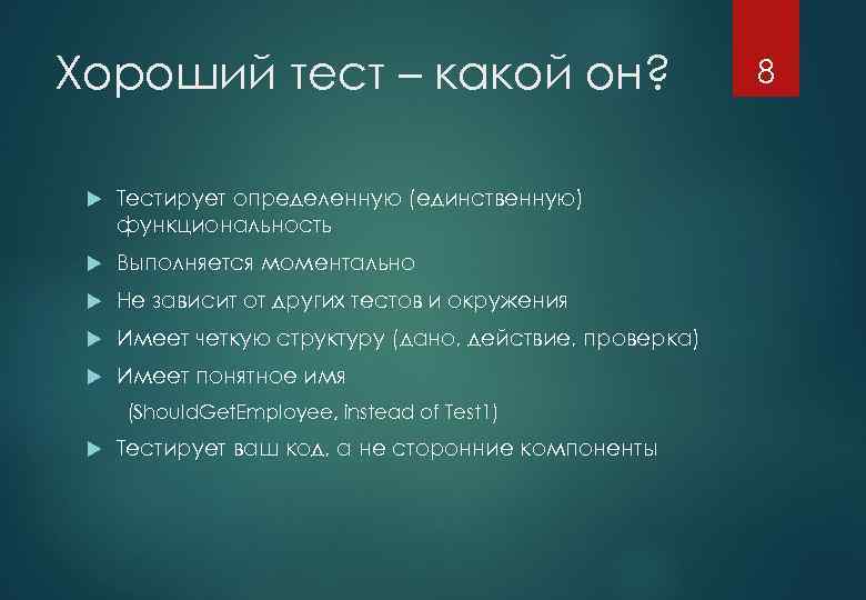 Хороший тест – какой он? Тестирует определенную (единственную) функциональность Выполняется моментально Не зависит от