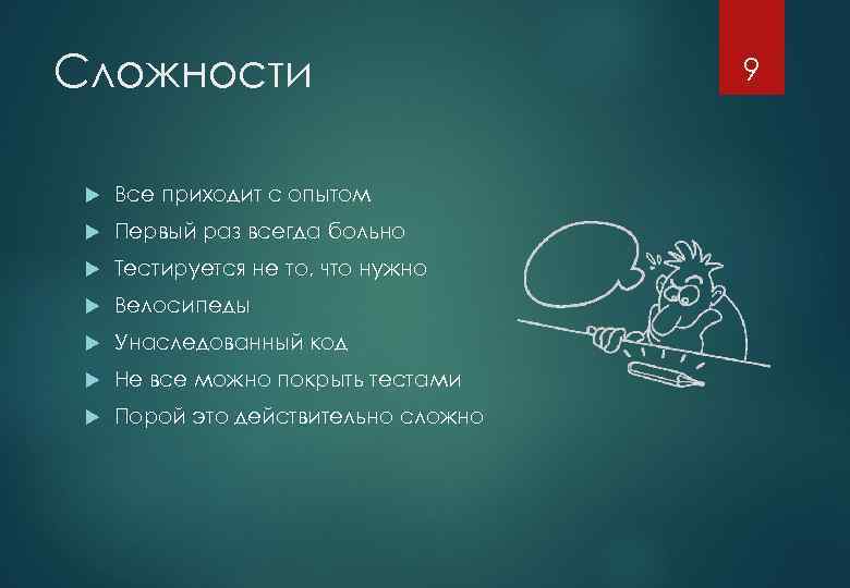 Сложности Все приходит с опытом Первый раз всегда больно Тестируется не то, что нужно