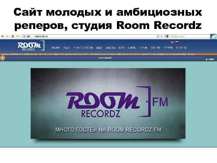 Сайт молодых и амбициозных реперов, студия Room Recordz 