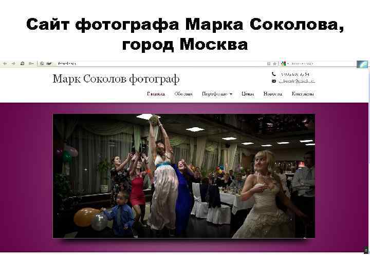 Сайт фотографа Марка Соколова, город Москва 