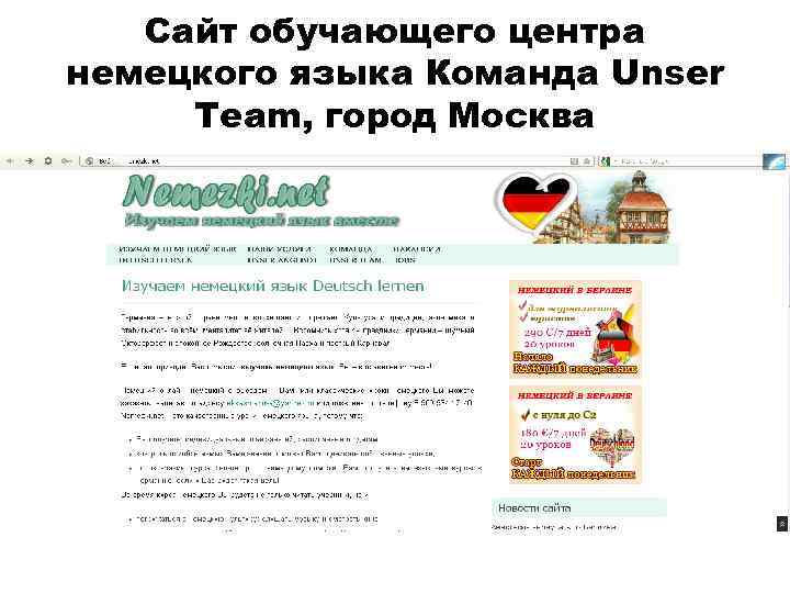 Сайт обучающего центра немецкого языка Команда Unser Team, город Москва 