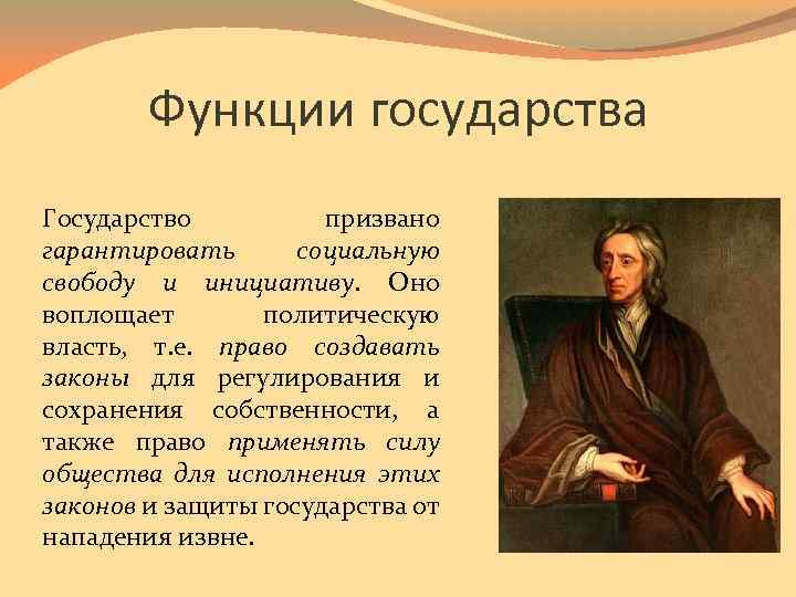 Учения локка о государстве