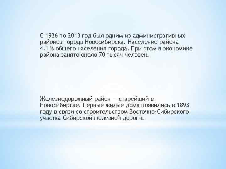 С 1936 по 2013 год был одним из административных районов города Новосибирска. Население района