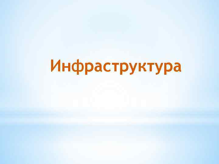 Инфраструктура 