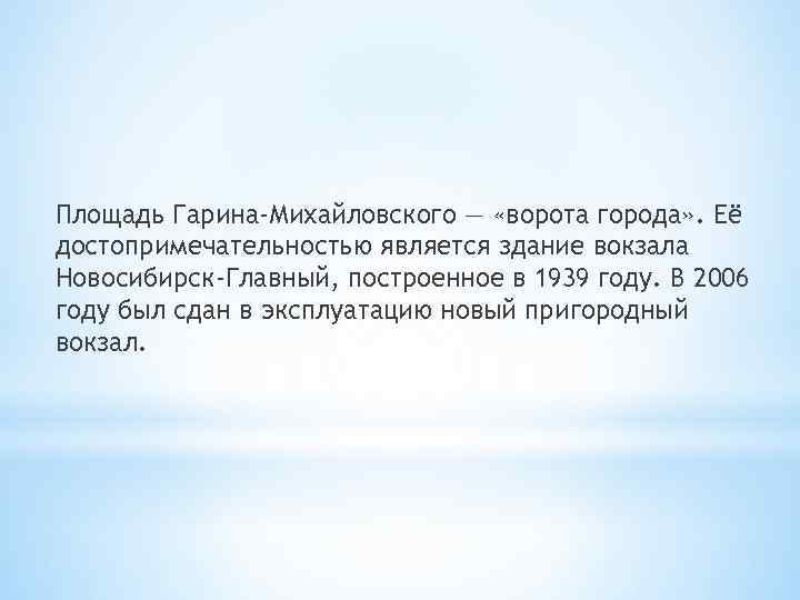 Площадь Гарина-Михайловского — «ворота города» . Её достопримечательностью является здание вокзала Новосибирск-Главный, построенное в