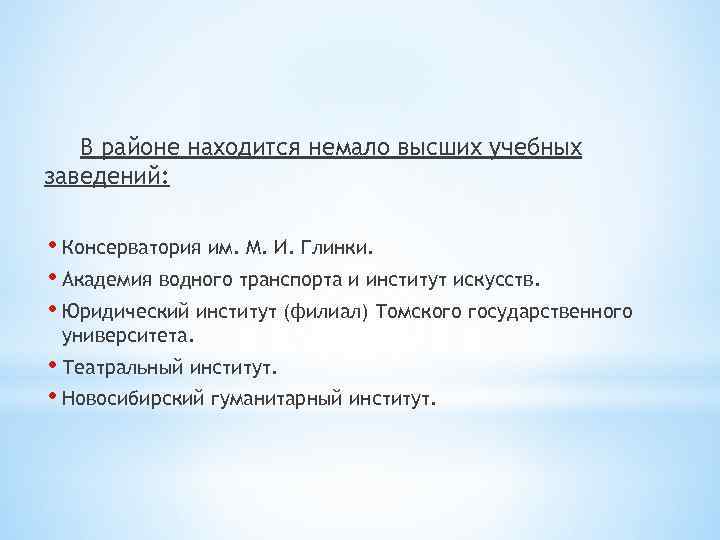 В районе находится немало высших учебных заведений: • Консерватория им. М. И. Глинки. •