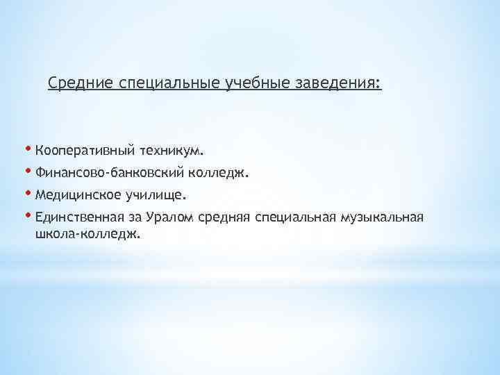 Средние специальные учебные заведения: • Кооперативный техникум. • Финансово-банковский колледж. • Медицинское училище. •