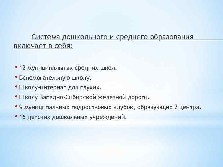 Система дошкольного и среднего образования включает в себя: • 12 муниципальных средних школ. •