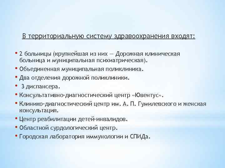 В территориальную систему здравоохранения входят: • 2 больницы (крупнейшая из них — Дорожная клиническая