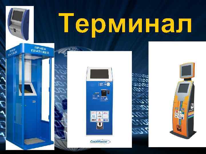 Терминал 