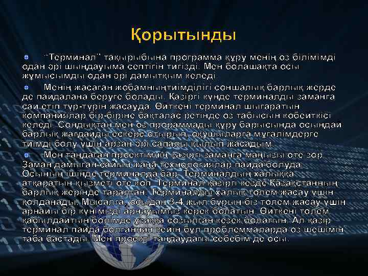 Қорытынды “Терминал” тақырыбына программа құру менің өз білімімді одан әрі шыңдауыма септігін тигізді. Мен