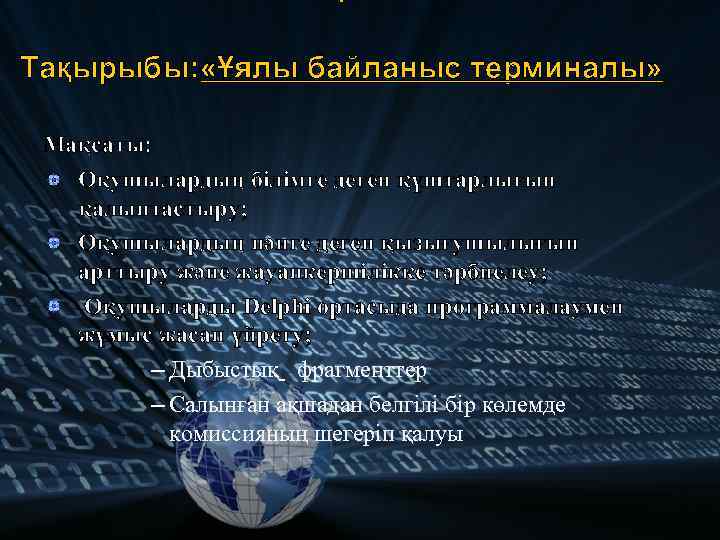 Т Тақырыбы: «Ұялы байланыс терминалы» Мақсаты: Оқушылардың білімге деген құштарлығын қалыптастыру; Оқушылардың пәнге деген