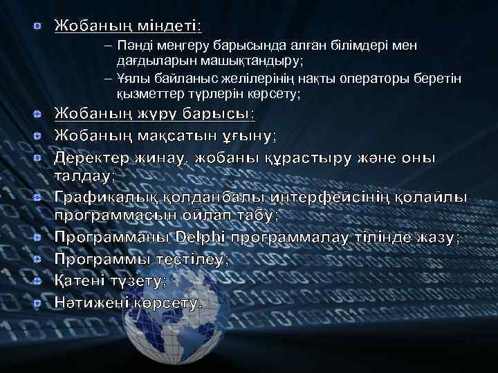 Жобаның міндеті: – Пәнді меңгеру барысында алған білімдері мен дағдыларын машықтандыру; – Ұялы байланыс