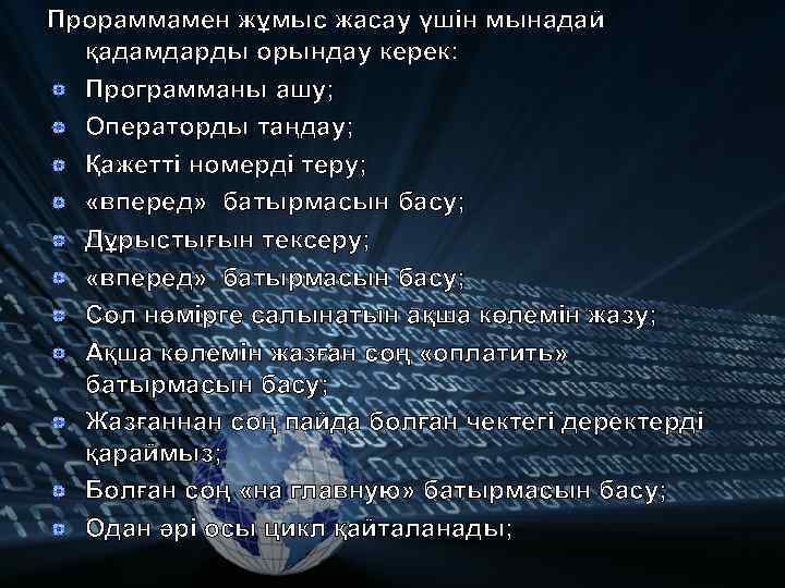 Прораммамен жұмыс жасау үшін мынадай қадамдарды орындау керек: Программаны ашу; Операторды таңдау; Қажетті номерді