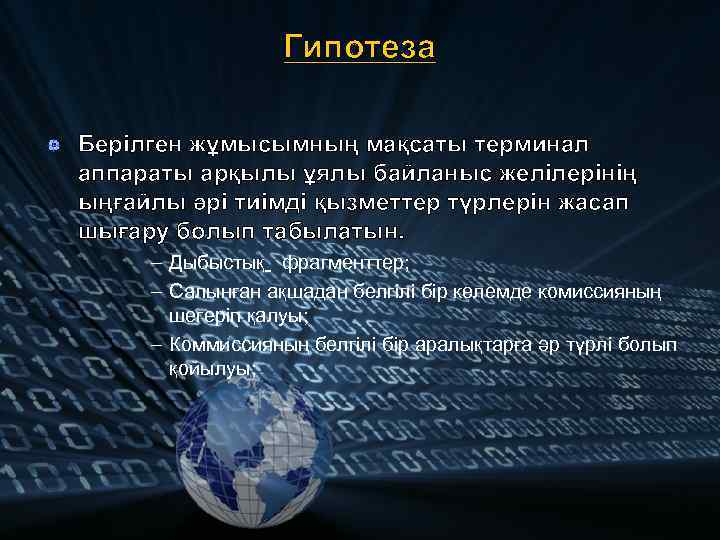 Гипотеза Берілген жұмысымның мақсаты терминал аппараты арқылы ұялы байланыс желілерінің ыңғайлы әрі тиімді қызметтер