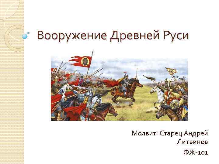 Вооружение Древней Руси Молвит: Старец Андрей Литвинов ФЖ-101 