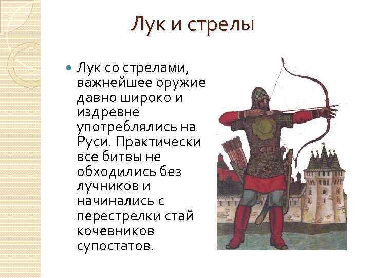 Лук и стрелы Лук со стрелами, важнейшее оружие давно широко и издревне употреблялись на