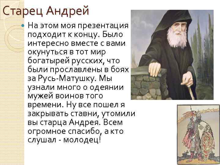 Старец Андрей На этом моя презентация подходит к концу. Было интересно вместе с вами