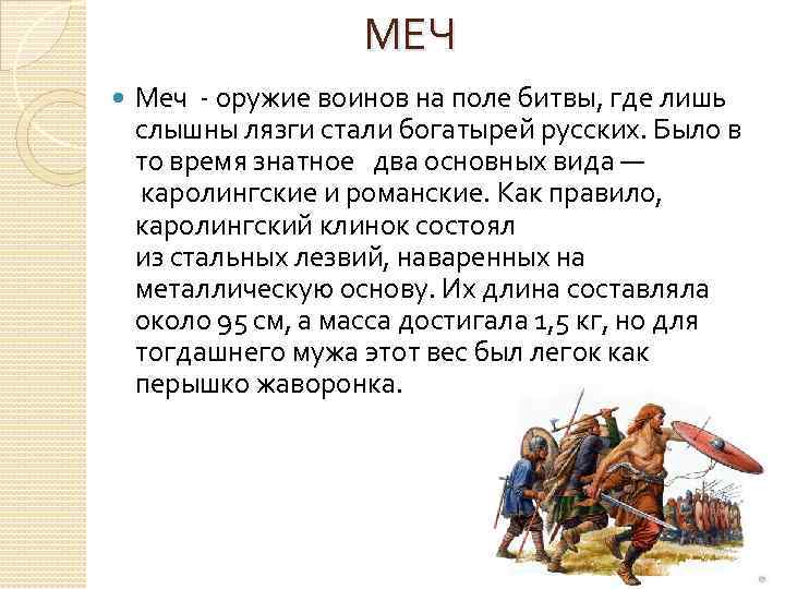 МЕЧ Меч - оружие воинов на поле битвы, где лишь слышны лязги стали богатырей