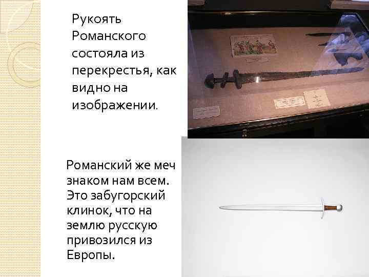 Рукоять Романского состояла из перекрестья, как видно на изображении. Романский же меч знаком нам