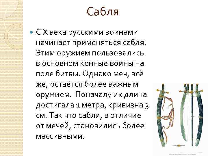 Сабля С X века русскими воинами начинает применяться сабля. Этим оружием пользовались в основном