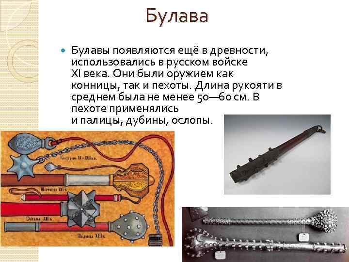Булава Булавы появляются ещё в древности, использовались в русском войске XI века. Они были