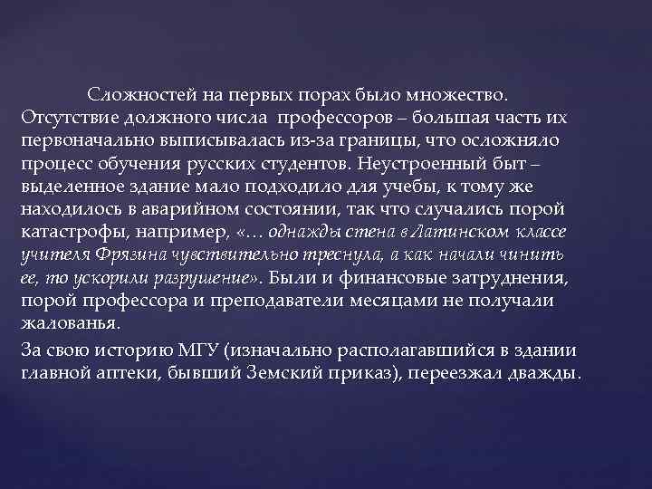 Сложностей на первых порах было множество. Отсутствие должного числа профессоров – большая часть их