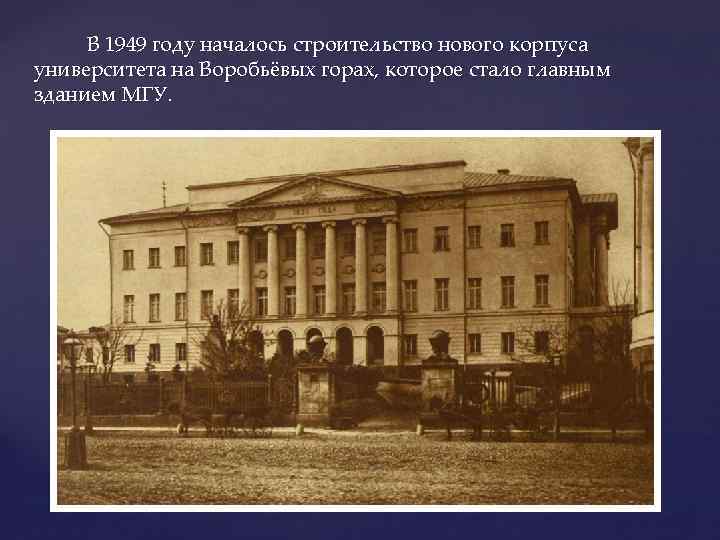 В 1949 году началось строительство нового корпуса университета на Воробьёвых горах, которое стало главным