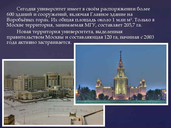 Сегодня университет имеет в своём распоряжении более 600 зданий и сооружений, включая Главное здание