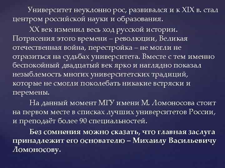 Университет неуклонно рос, развивался и к XIX в. стал центром российской науки и образования.