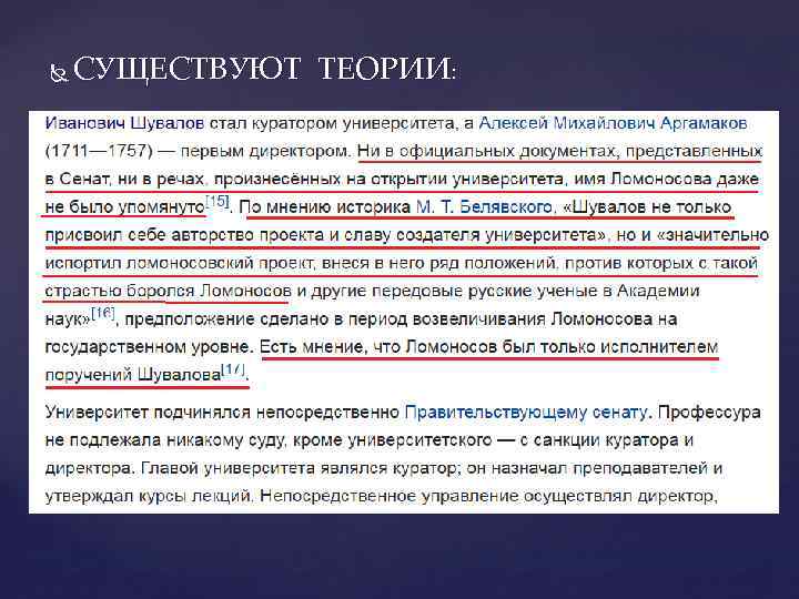  СУЩЕСТВУЮТ ТЕОРИИ: 