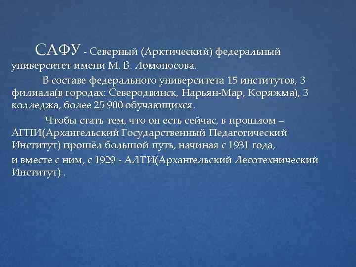 САФУ - Северный (Арктический) федеральный университет имени М. В. Ломоносова. В составе федерального университета