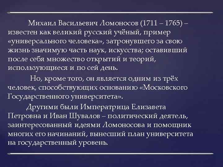 Михаил Васильевич Ломоносов (1711 – 1765) – известен как великий русский учёный, пример «универсального