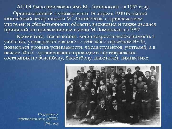 АГПИ было присвоено имя М. Ломоносова – в 1957 году. Организованный в университете 19