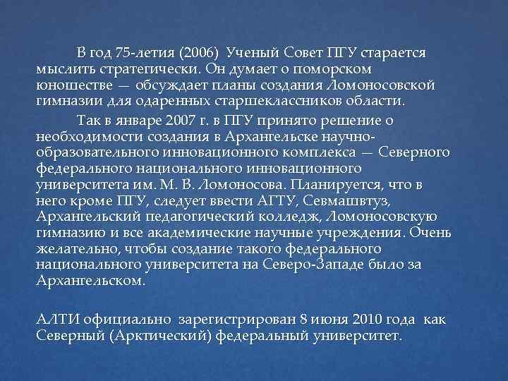 В год 75 -летия (2006) Ученый Совет ПГУ старается мыслить стратегически. Он думает о