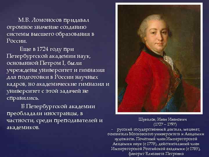 М. В. Ломоносов придавал огромное значение созданию системы высшего образования в России. Еще в