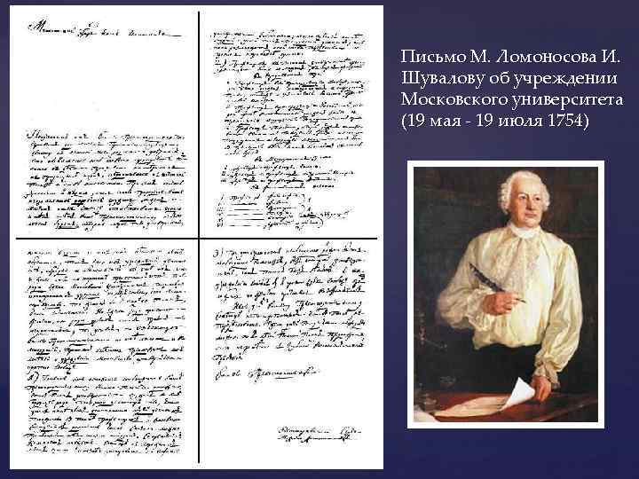 Письмо М. Ломоносова И. Шувалову об учреждении Московского университета (19 мая - 19 июля